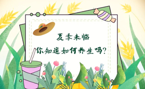 几招教你夏季养生