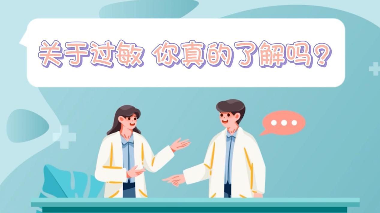 世界过敏性疾病日丨关于过敏，你真的了解吗？
