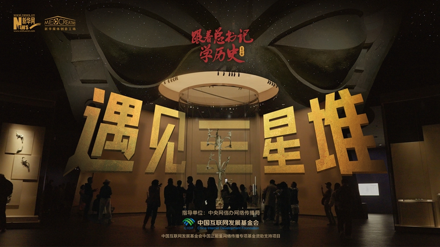 跟着总书记学历史（第二季）丨遇见三星堆