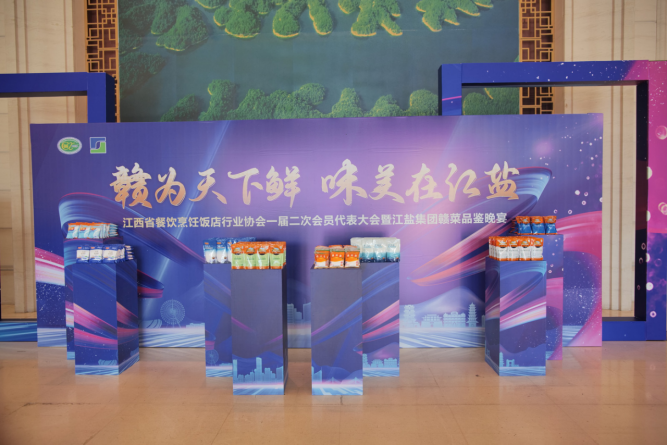 “赣为天下鲜 味美在江盐”赣菜品鉴宣传活动举行