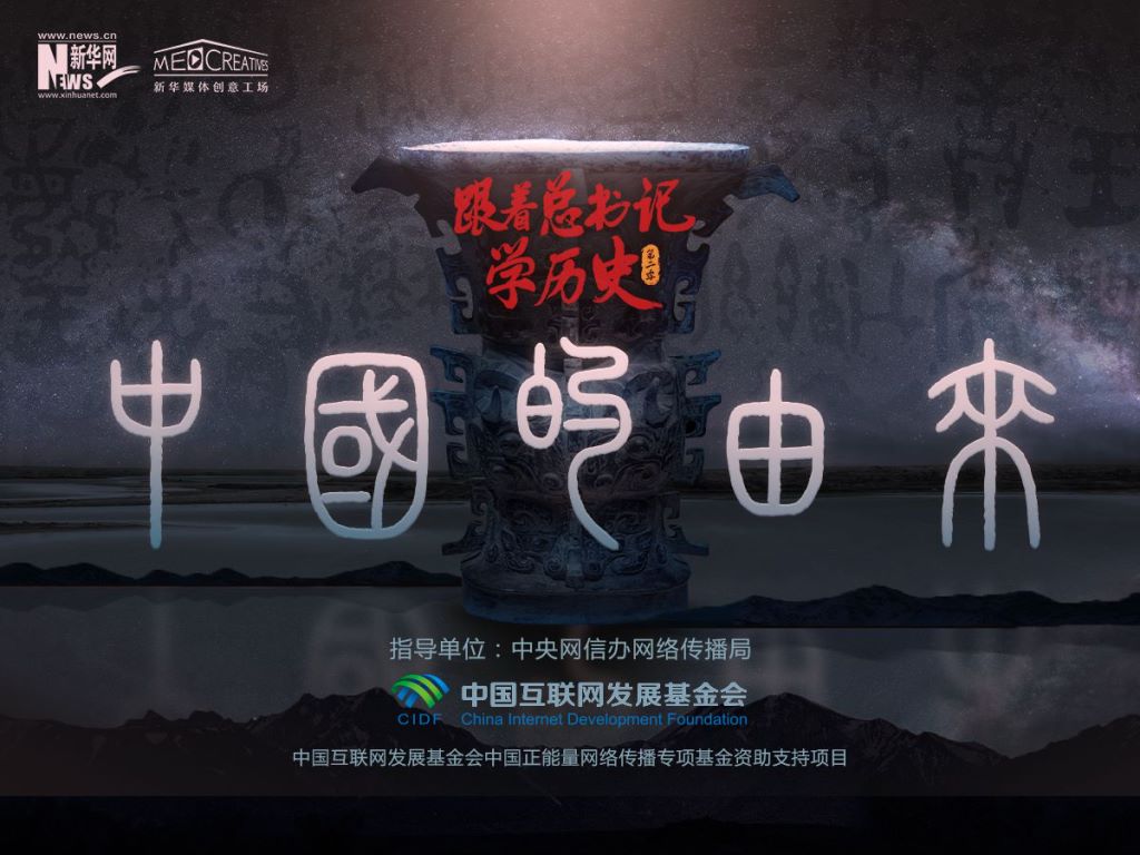 跟着总书记学历史第二季丨中国的由来