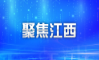 江西省参与共建“一带一路”硕果累累
