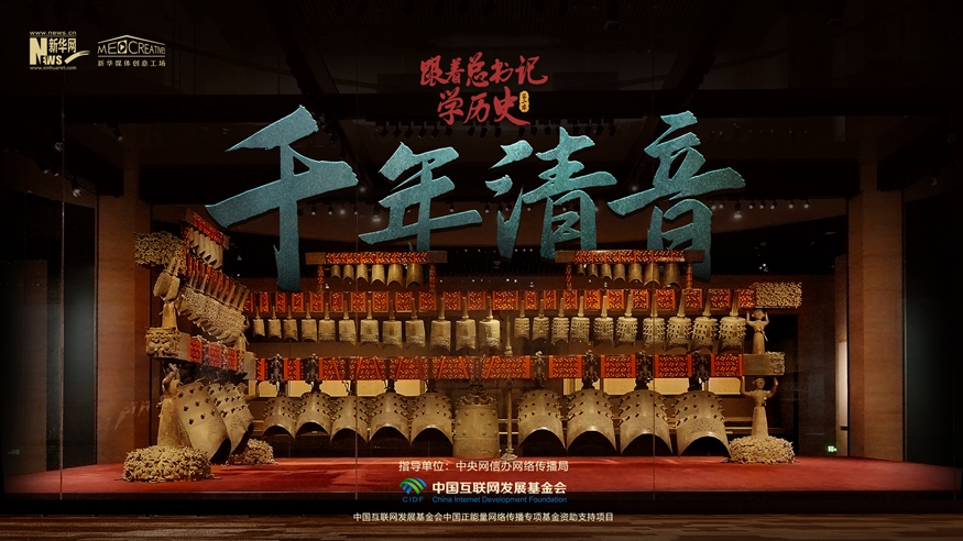 跟着总书记学历史第二季丨千年清音