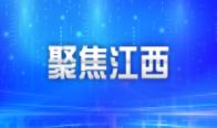 江西：红色旅游“正青春”