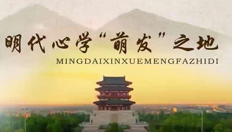 江西崇仁：“明代心学‘萌发’之地”系列短视频之三