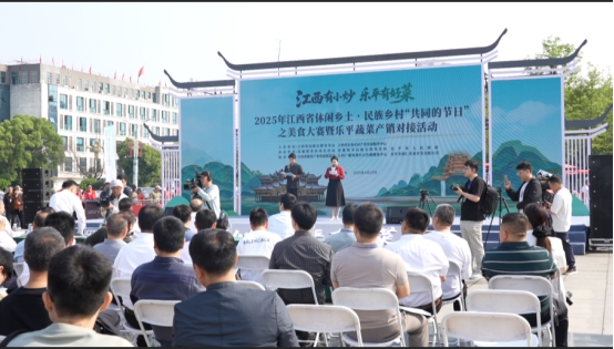 2025年江西省休闲乡土・民族乡村“共同的节日”之美食大赛暨乐平蔬菜产销对接活动在乐平市举办