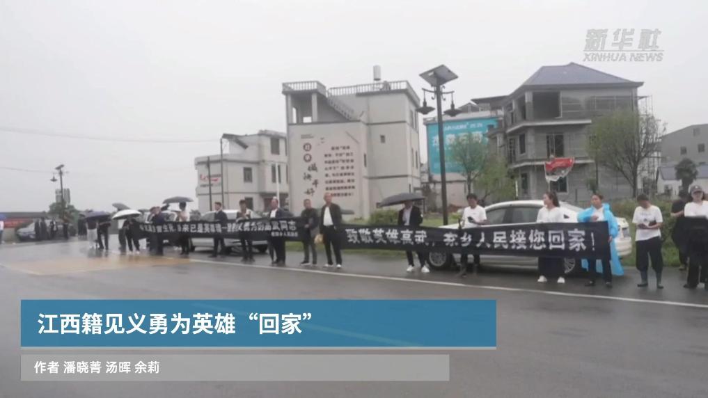 江西籍见义勇为英雄“回家”