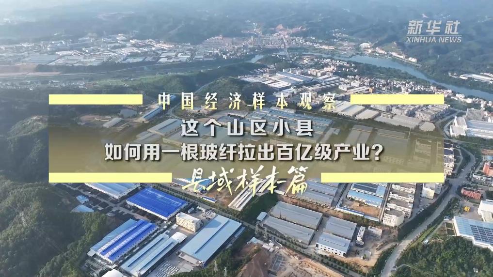 这个山区小县，如何用一根玻纤拉出百亿级产业？