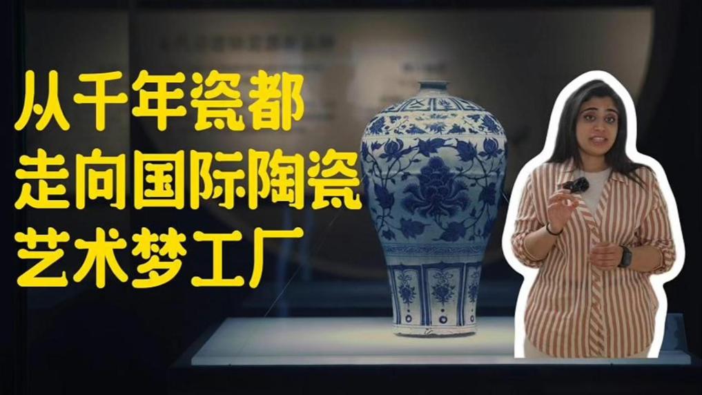 洋洋大观｜从千年瓷都走向国际陶瓷艺术梦工厂