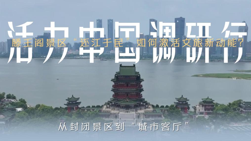 从封闭景区到“城市客厅”！滕王阁景区“还江于民”如何激活文旅新动能？