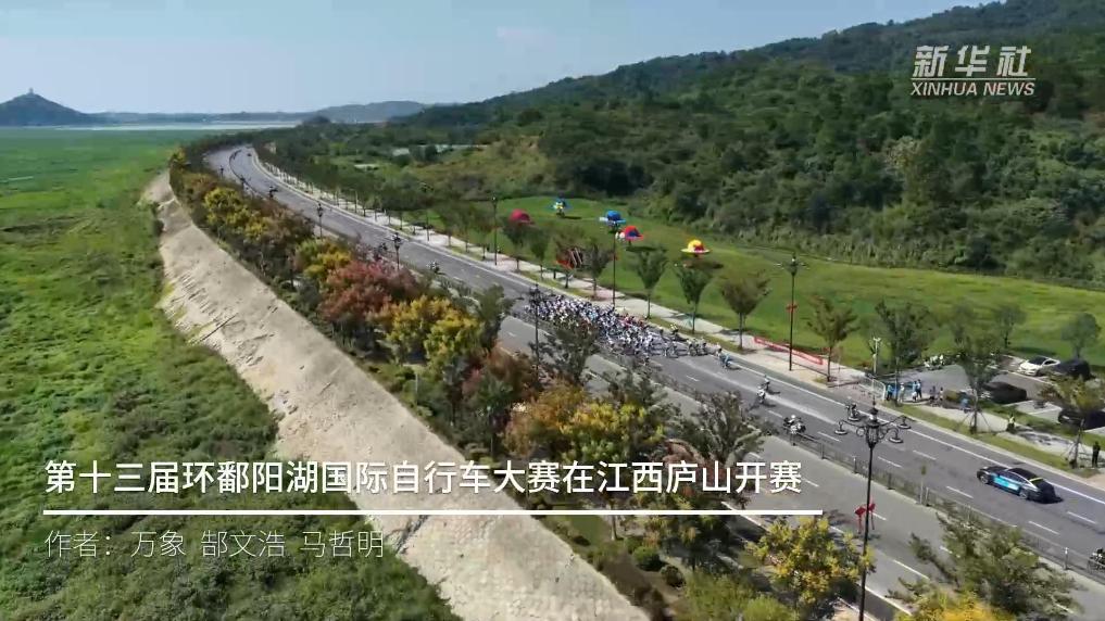 第十三届环鄱阳湖国际自行车大赛开赛