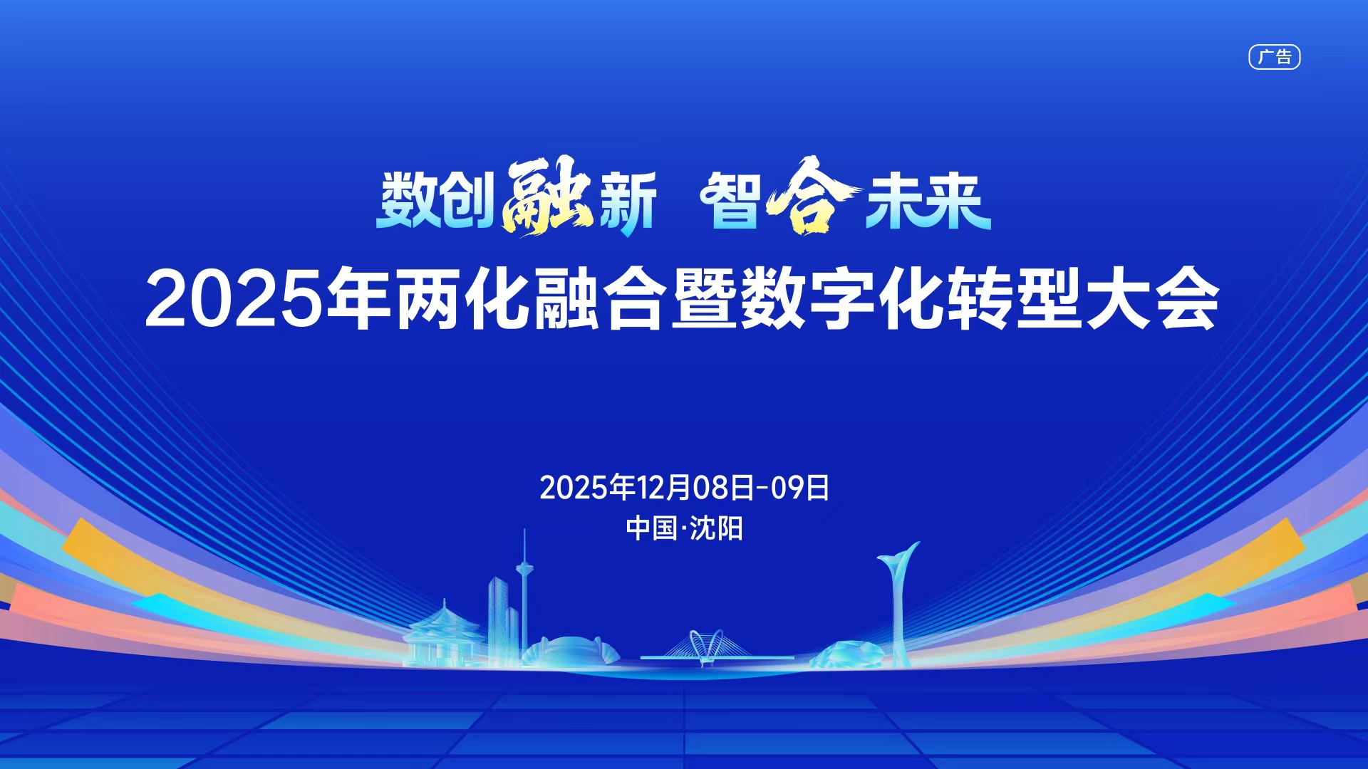 2025年两化融合暨数字化转型大会