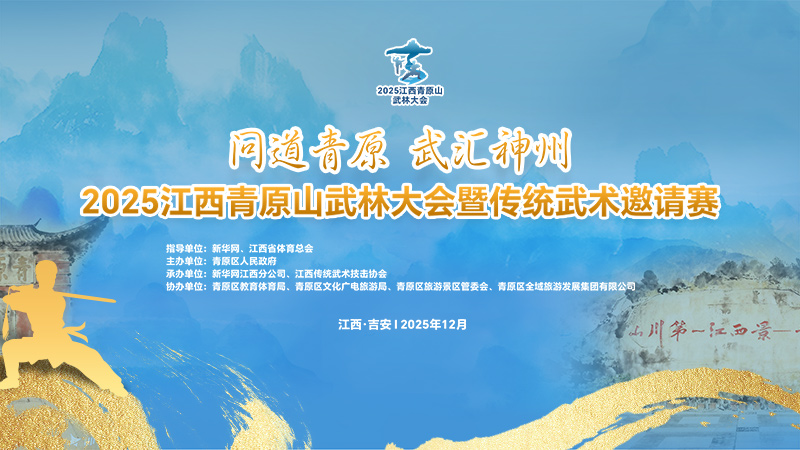 直播：2025江西青原山武林大会开幕式