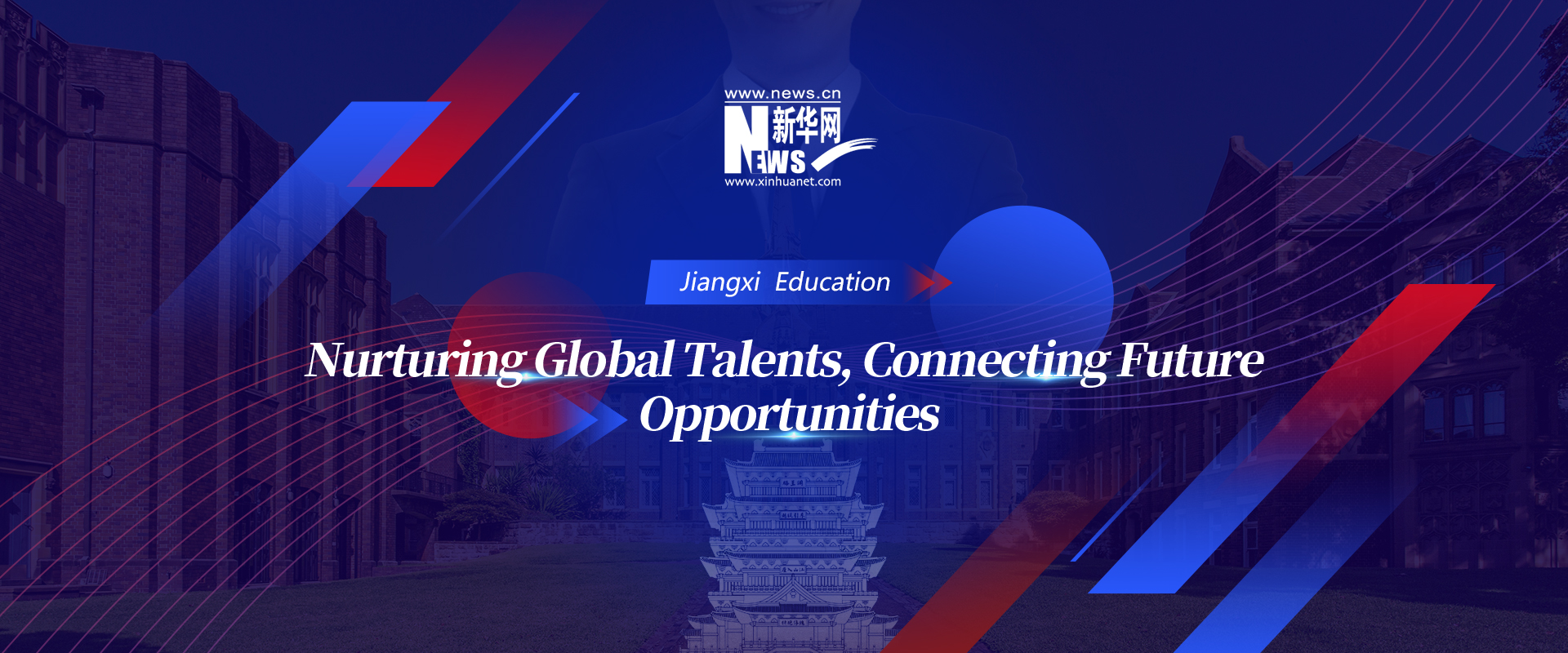 江西教育：培育全球英才 链接未来机遇
