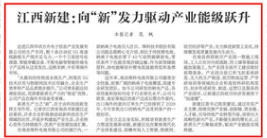 江西新建：向“新”发力驱动产业能级跃升
