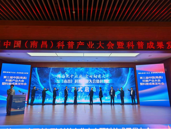 第三届中国(南昌)科普产业大会暨科普成果发布会顺利启动