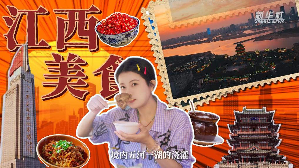 秀我中国|尝鲜辣真味,品烟火江西