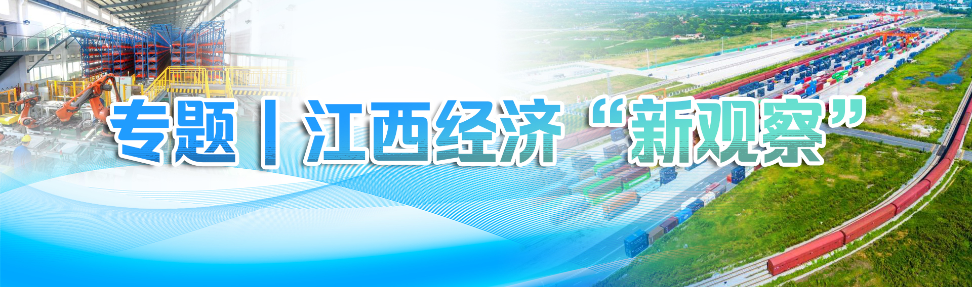 江西经济“新观察”