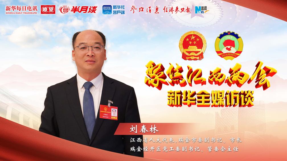 连续四年获评“第一等次” 红色故都启新程——对话瑞金市市长刘春林