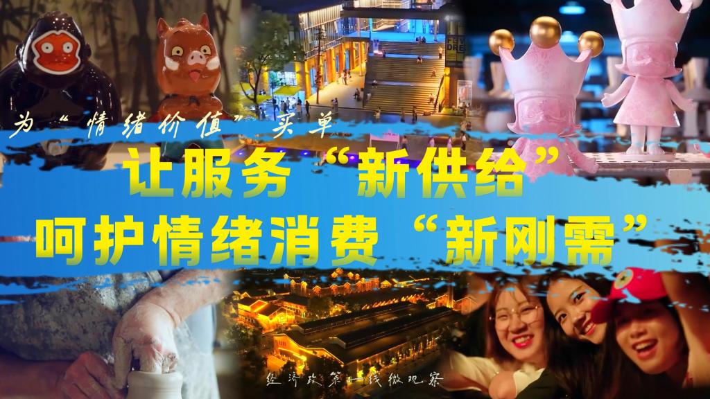 为“情绪价值”买单：让服务“新供给”呵护情绪消费“新刚需”