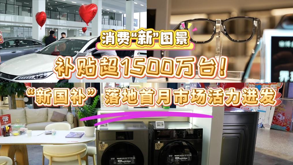 消费“新”图景｜补贴超1500万台！“新国补”落地首月市场活力迸发