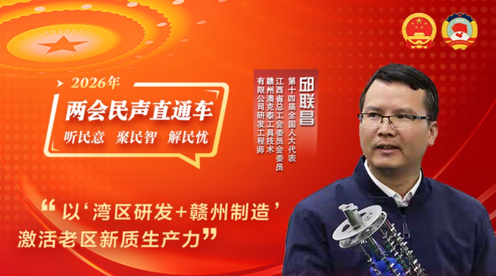全国人大代表邱联昌:以“湾区研发+赣州制造”激活老区新质生产力