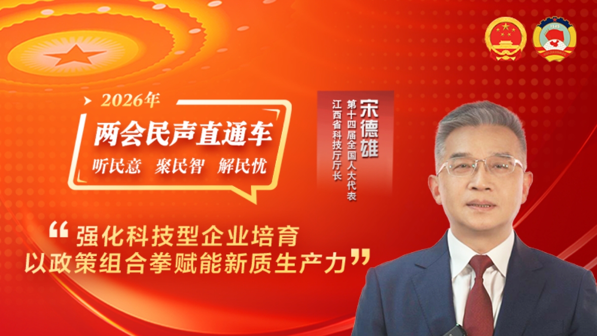 全国人大代表宋德雄:强化科技型企业培育 以政策组合拳赋能新质生产力