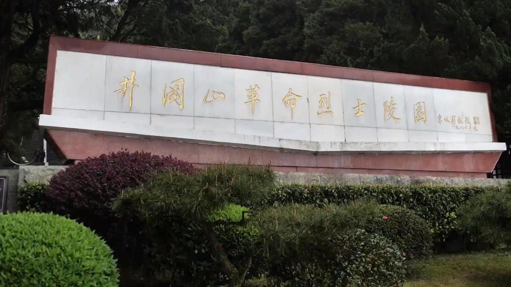 井冈山革命烈士陵园举行“清明祭英烈”仪式