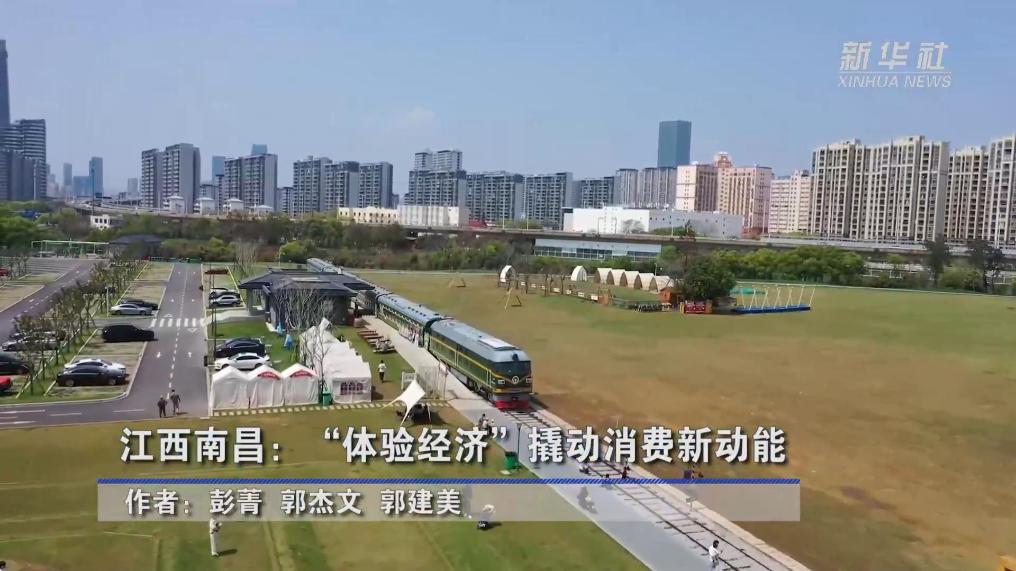 江西南昌：“体验经济”撬动消费新动能