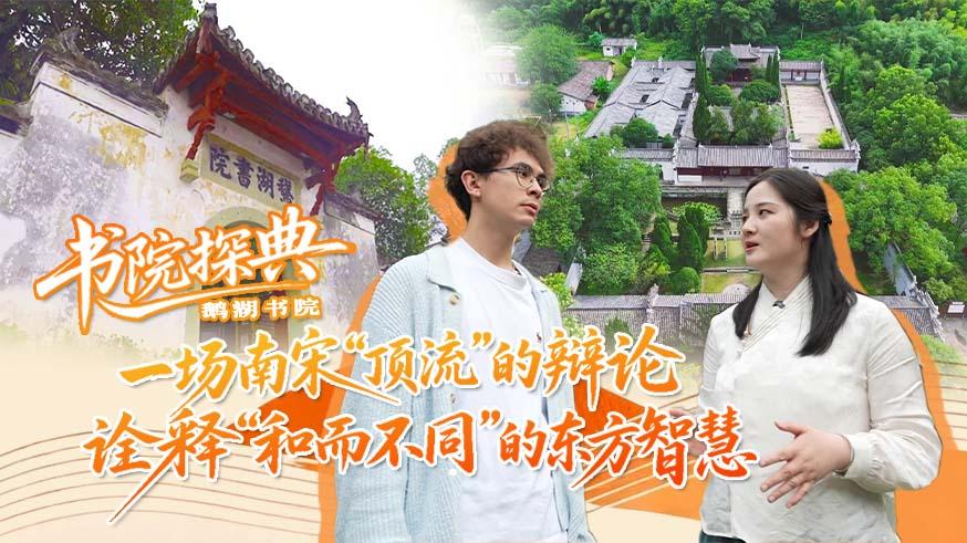 书院探典·鹅湖书院 | 一场南宋“顶流”的辩论 诠释“和而不同”的东方智慧