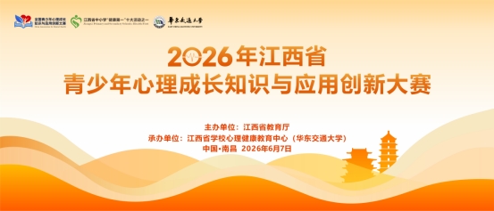江西省首届青少年心理成长知识与应用创新大赛省级决赛即将在南昌启幕