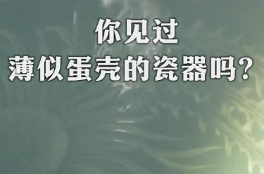 你见过薄似蛋壳的瓷器吗？