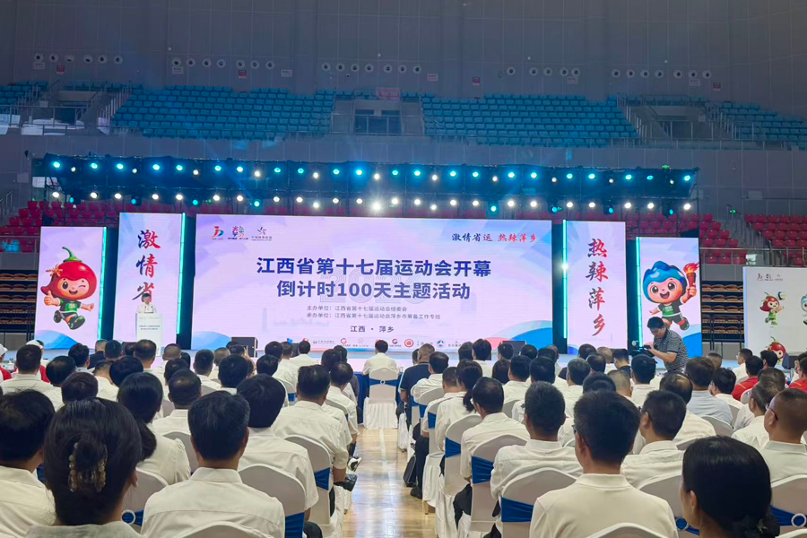 江西萍乡：共赴热辣之约 百日冲刺迎省运