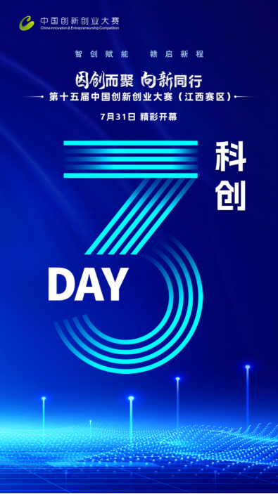 倒计时3天!第十五届中国创新创业大赛(江西赛区)即将精彩开幕