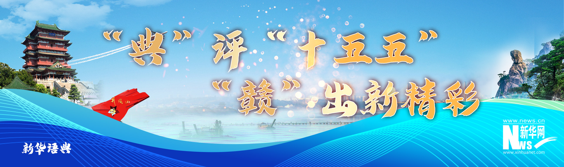“典”评“十五五” “赣”出新精彩