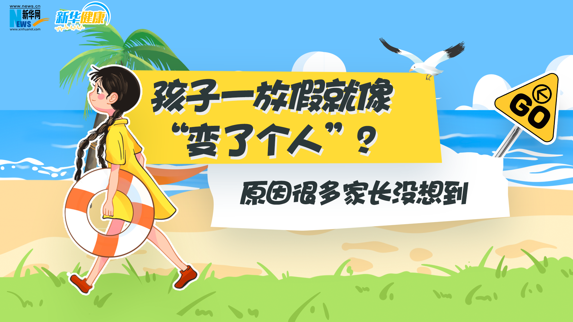 孩子一放假就像“变了个人”？原因很多家长没想到