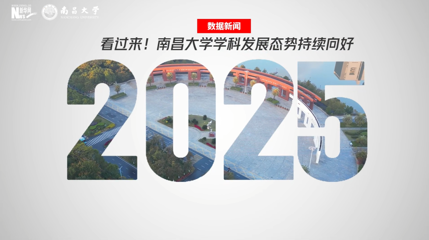 数据新闻｜南昌大学学科发展态势持续向好