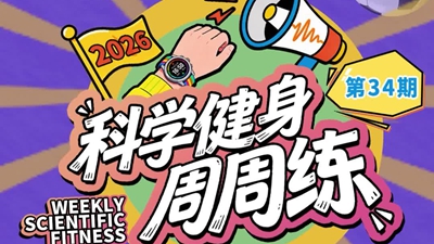 科学健身周周练丨挑战综合体能，遇见更强自己