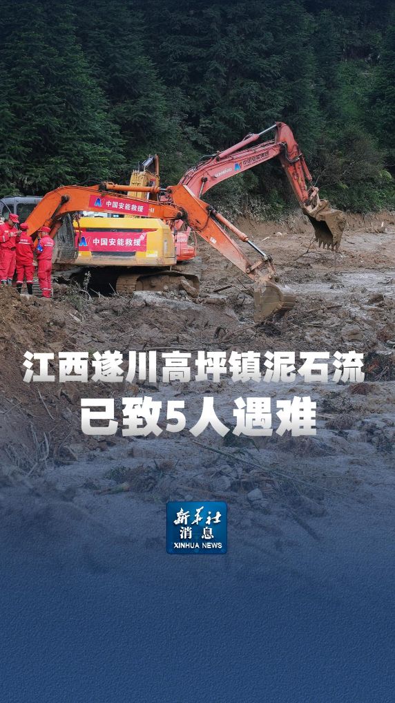 新华社消息｜江西遂川高坪镇泥石流已致5人遇难