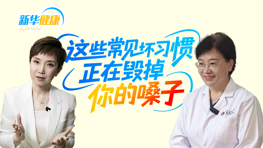 新华健康｜这些常见坏习惯，正在毁掉你的嗓子