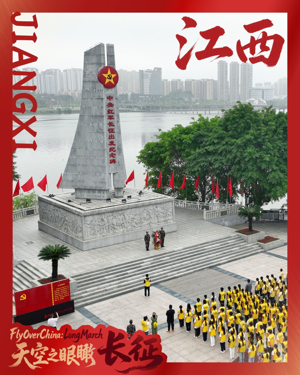 赓续长征精神 奋进复兴征程｜天空之眼瞰长征：长征从这里出发