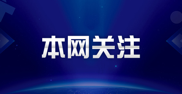 赓续长征精神 奋进复兴征程丨红土地上的新长征