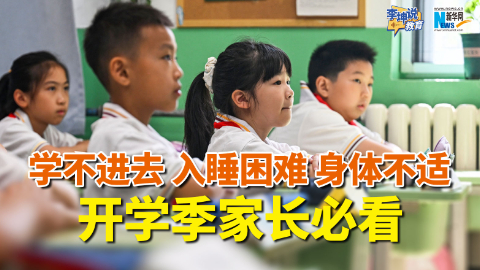 注意力差、失眠、躯体不适，开学季孩子的这些情况怎么调节？
