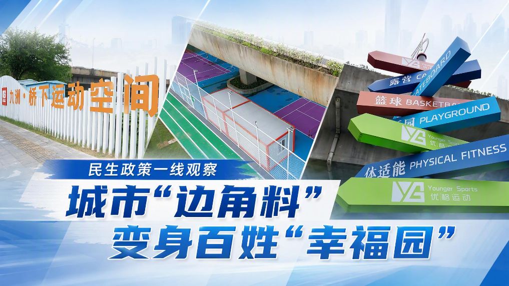 民生政策一线观察｜城市“边角料”变身百姓“幸福园”