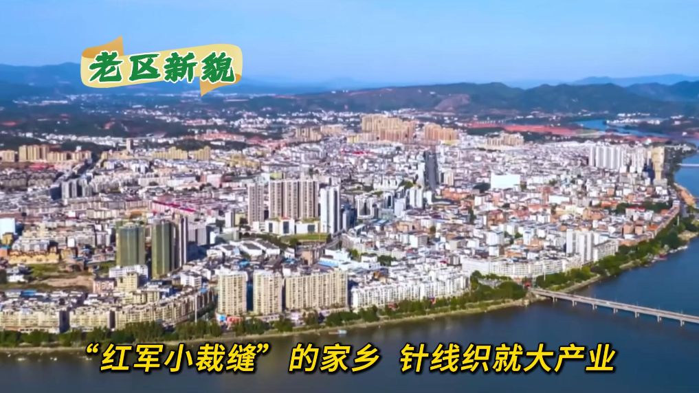 赓续长征精神 奋进复兴征程｜“红军小裁缝”的家乡  针线织就大产业