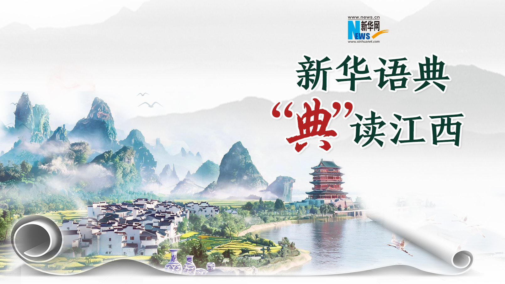 新华语典・“典”读江西