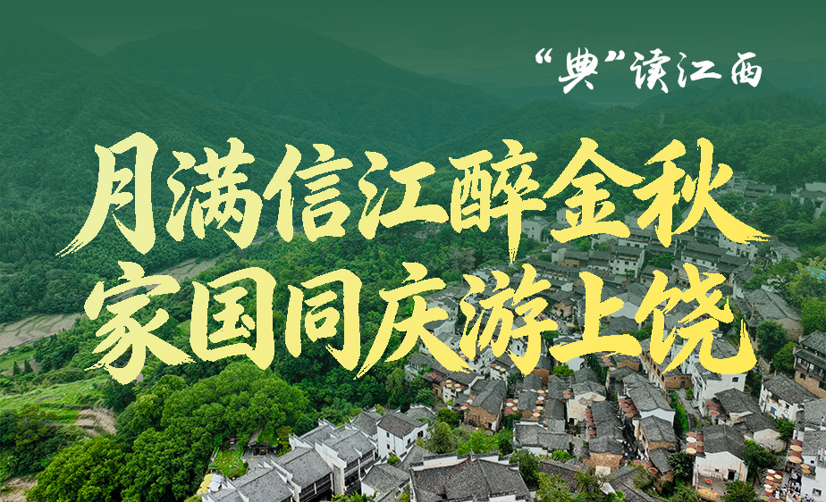 新华语典・“典”读江西|月满信江醉金秋 家国同庆游上饶