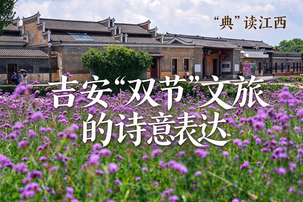 新华语典・“典”读江西｜吉安“双节”文旅的诗意表达