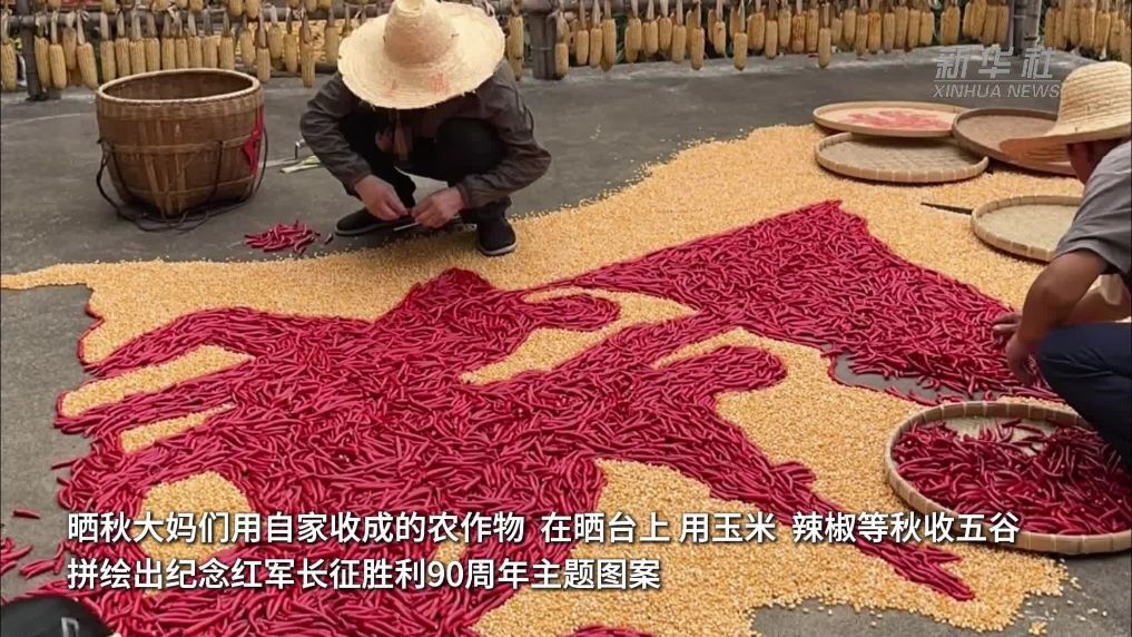 篁岭“晒秋”纪念伟大长征精神